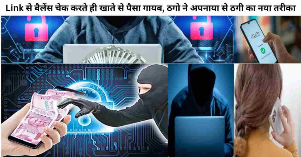 Link से बैलेंस चेक करते ही खाते से पैसा गायब, सावधान रहे ठगो ने अपनाया UPI से ठगी का नया तरीका