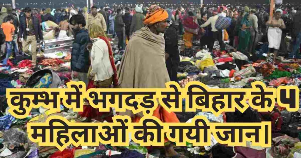 kumbh bhagdar me bihar ke 4 mahilaon ki maut