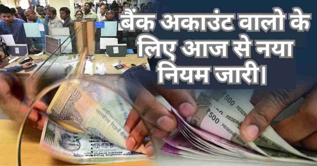 Bank Account New Rules: बैंक अकाउंट वालो के लिए आज से नया नियम जारी।
