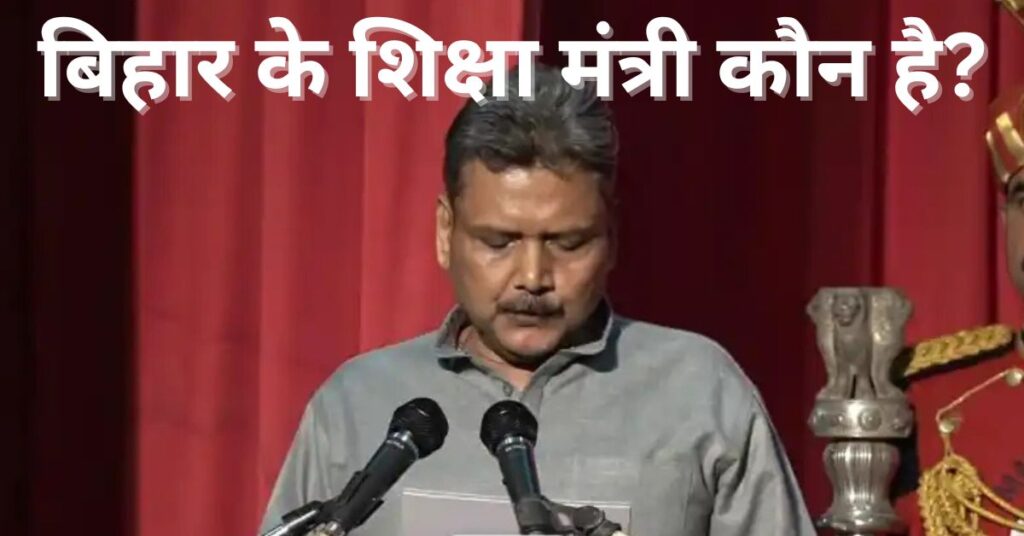 Bihar Ke Shiksha Mantri Kaun Hai?