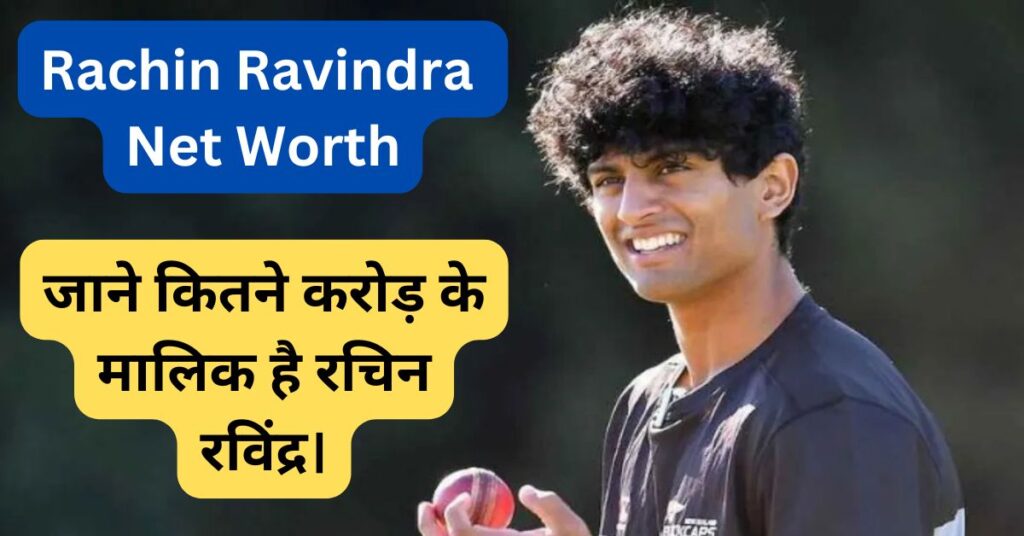 Rachin Ravindra Net Worth 2025