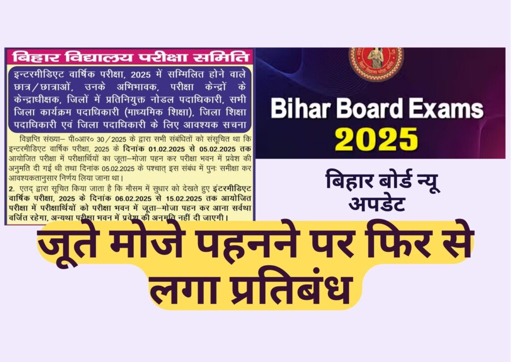 Bihar Board 12th Exam 2025: BSEB ने 12th परीक्षा में जूते मोजे पहनने पर फिर प्रतिबंध लगा दिया है।