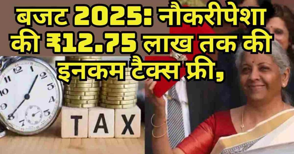 New Tax Regime 2025: बजट 2025:नौकरीपेशा की ₹12.75 लाख तक की इनकम टैक्स फ्री,