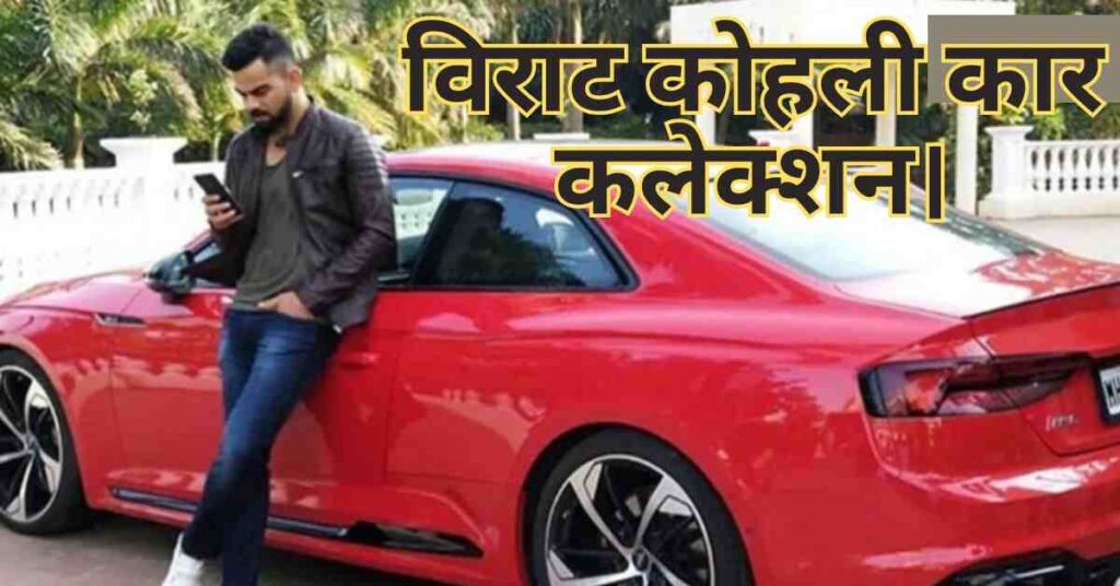विराट कोहली कार कलेक्शन।