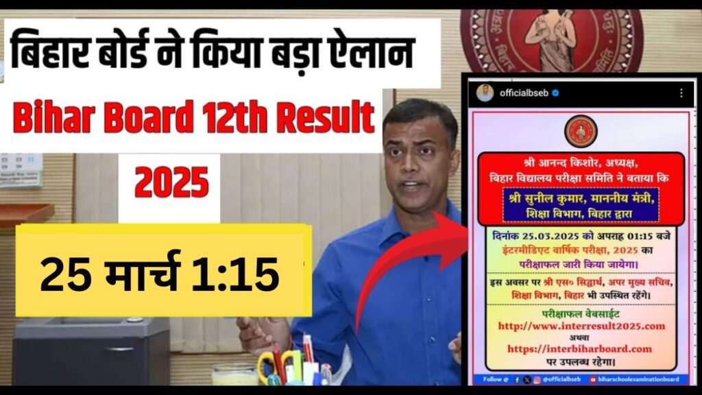 आज दोपहर 1:15 में आएगा Bihar Board 12Th Result ऐसे करे चेक।