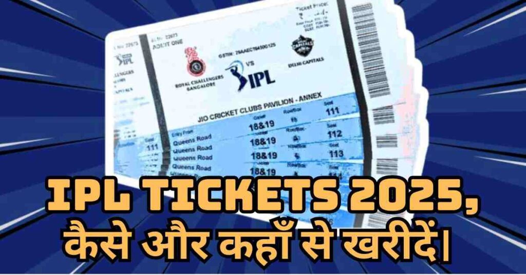 IPL Tickets 2025, कैसे और कहाँ से खरीदें।
