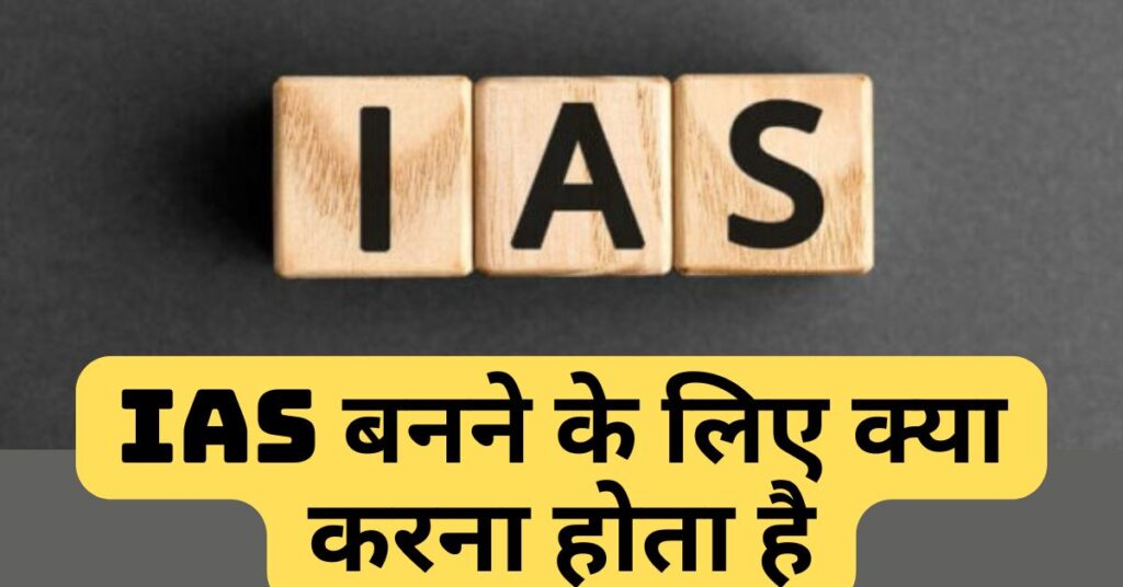 IAS Banne Ke Liye Kya Karna Padta Hai