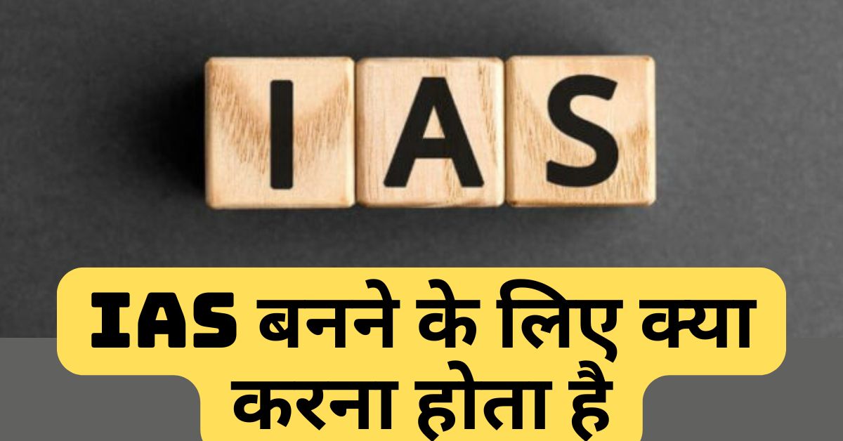 IAS Banne Ke Liye Kya Karna Padta Hai 