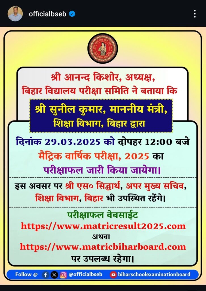 Bihar Board 10Th Result 2025 LINK , यहां से डायरेक्ट चेक करे अपना रिजल्ट।