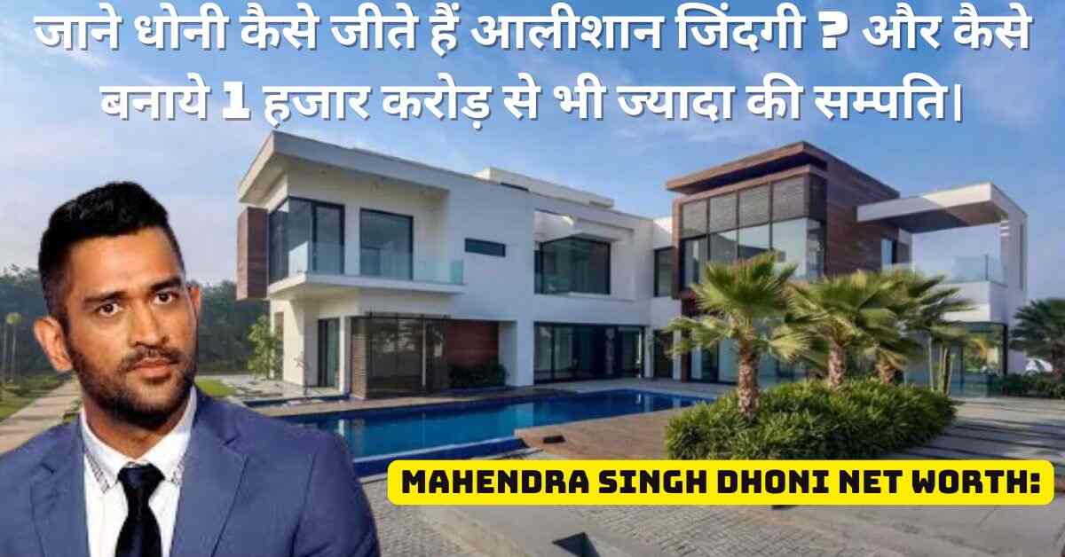 Mahendra Singh Dhoni Net Worth