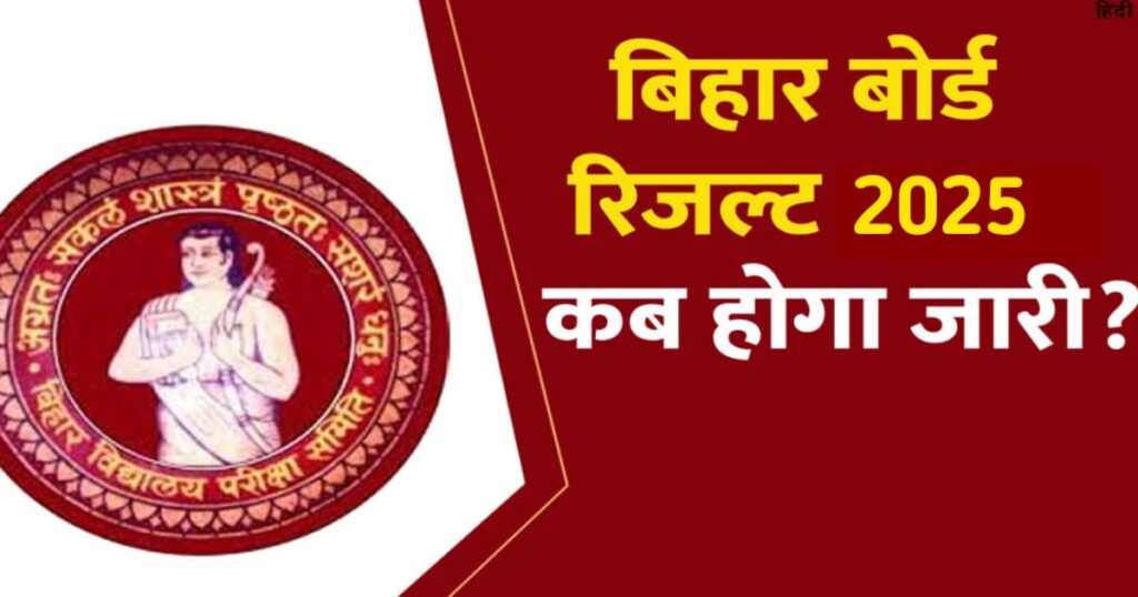 Bihar Board 10th Result 2025