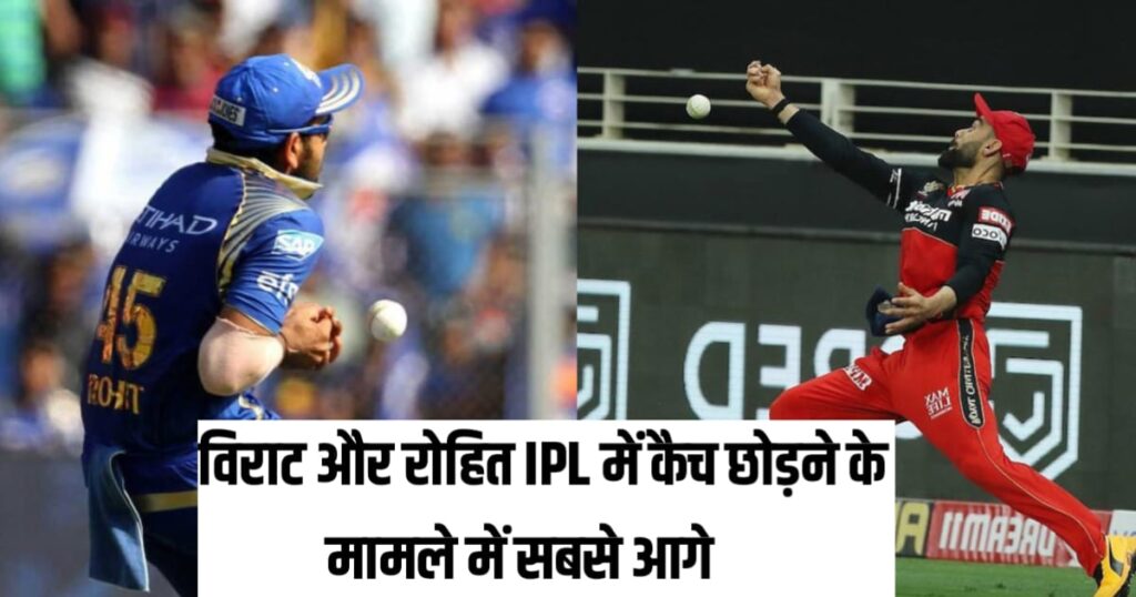 IPL Me Sabse Jyada Catch Kisne Chhode Hai