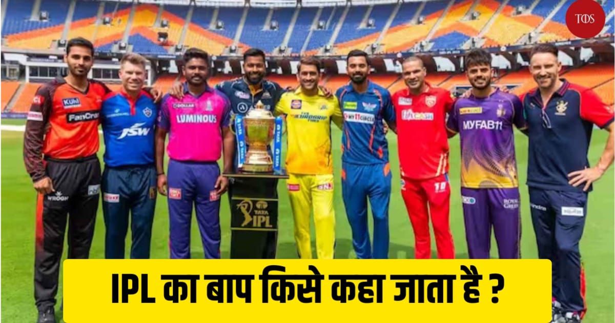 Ipl Ka Baap Kise Kaha Jata Hai ?