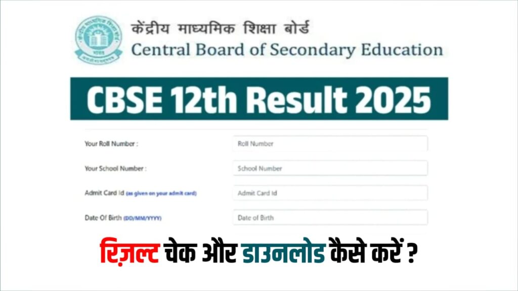 CBSE 10th 12th Result 2025