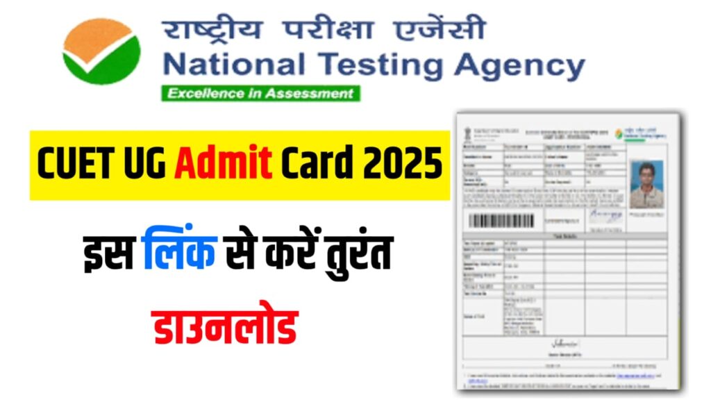 CUET UG Admit Card 2025 Released