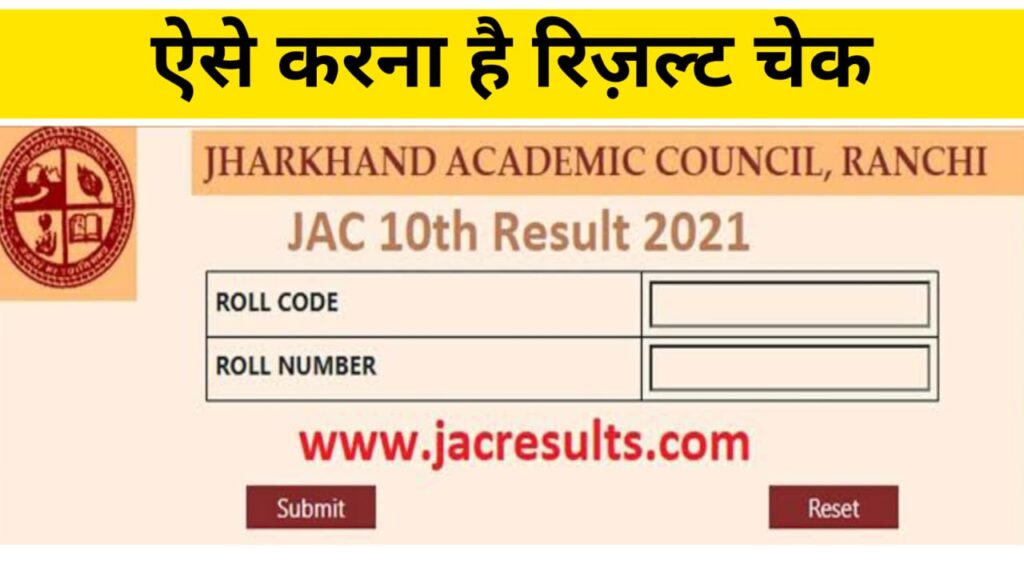 JAC Board 12th Result 2025 Date