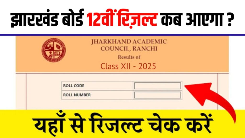 JAC Board 12th Result 2025 Date